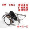 3M 320P尘毒呼吸防护套装|防毒面具|调漆面具|喷漆面具